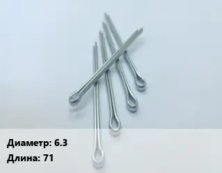 Шплинт 6.3 L=71